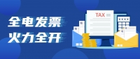 禹重科技全面推出全電發(fā)票，邁向綠色高效時(shí)代!
