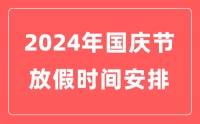2024年國慶放假安排通知